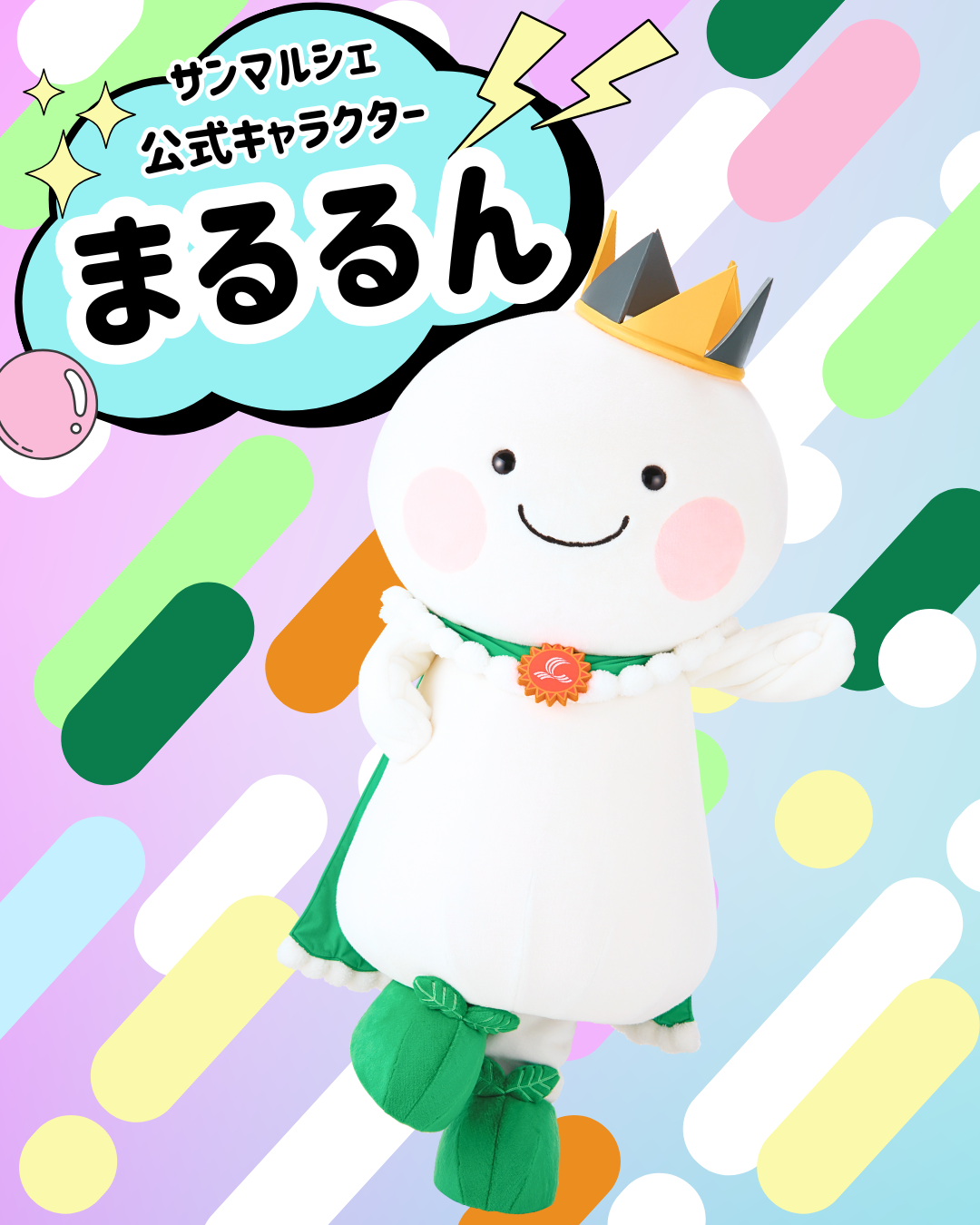 まるるんの詳細情報 | ゆるナビ